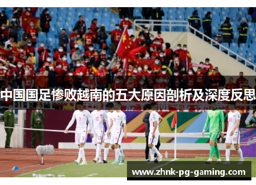 中国国足惨败越南的五大原因剖析及深度反思