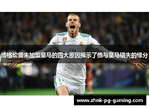 博格坎普未加盟皇马的四大原因揭示了他与皇马错失的缘分