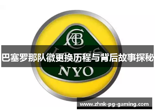 巴塞罗那队徽更换历程与背后故事探秘