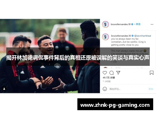 揭开林加德调侃事件背后的真相还原被误解的笑谈与真实心声 揭开林加德调侃事件背后的真相还原被误解的笑谈与真实心声