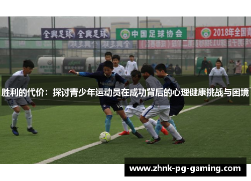 胜利的代价:探讨青少年运动员在成功背后的心理健康挑战与困境 胜利的代价:探讨青少年运动员在成功背后的心理健康挑战与困境