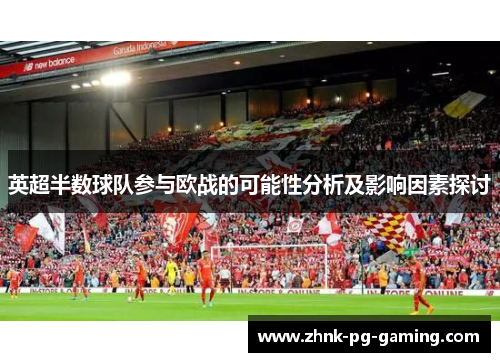 英超半数球队参与欧战的可能性分析及影响因素探讨