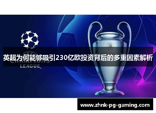 英超为何能够吸引230亿欧投资背后的多重因素解析