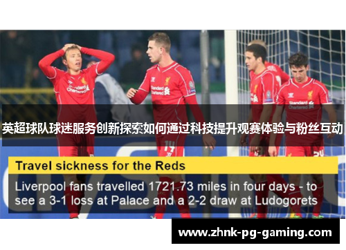 英超球队球迷服务创新探索如何通过科技提升观赛体验与粉丝互动