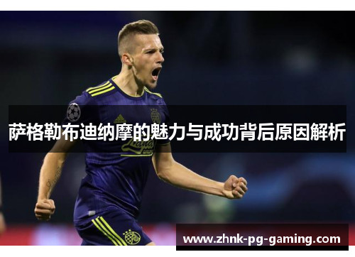 萨格勒布迪纳摩的魅力与成功背后原因解析 萨格勒布迪纳摩的魅力与成功背后原因解析