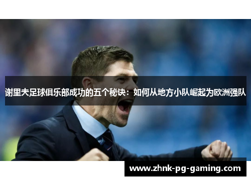 谢里夫足球俱乐部成功的五个秘诀：如何从地方小队崛起为欧洲强队