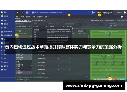 费内巴切通过战术革新提升球队整体实力与竞争力的策略分析