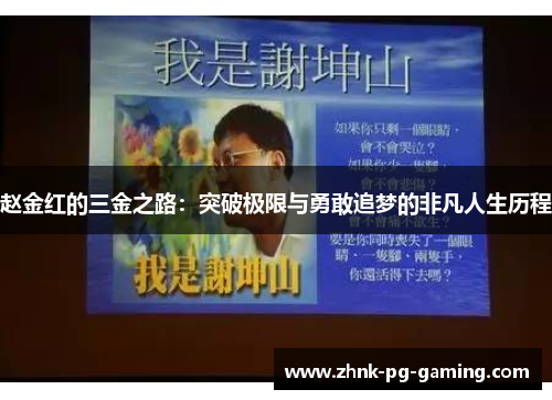 赵金红的三金之路:突破极限与勇敢追梦的非凡人生历程 赵金红的三金之路:突破极限与勇敢追梦的非凡人生历程