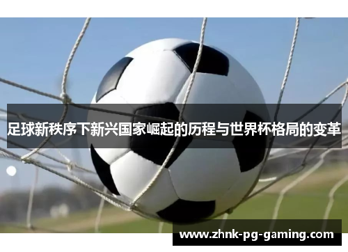 足球新秩序下新兴国家崛起的历程与世界杯格局的变革