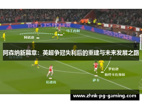 阿森纳新篇章：英超争冠失利后的重建与未来发展之路