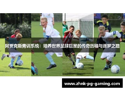 阿贾克斯青训系统：培养世界足球巨星的传奇历程与逐梦之路