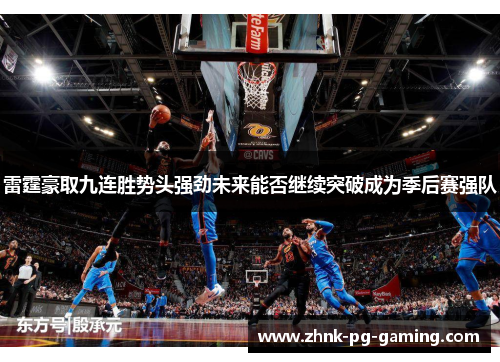 雷霆豪取九连胜势头强劲未来能否继续突破成为季后赛强队