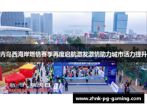 青岛西海岸燃情赛季再度启航激发激情助力城市活力提升