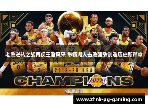 老詹逆转之战再现王者风采 带领湖人击败强敌创造历史新篇章