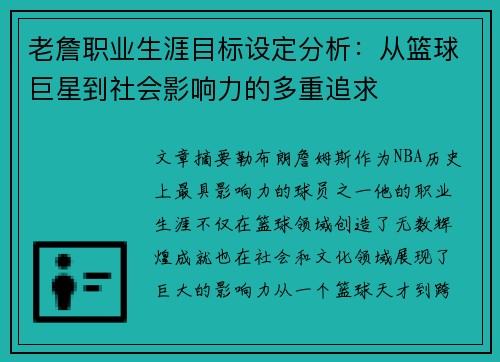 老詹职业生涯目标设定分析：从篮球巨星到社会影响力的多重追求