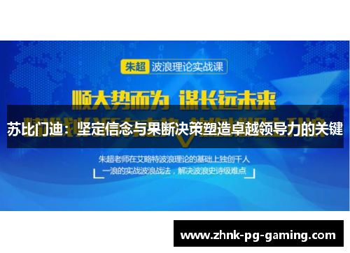 苏比门迪:坚定信念与果断决策塑造卓越领导力的关键 苏比门迪:坚定信念与果断决策塑造卓越领导力的关键