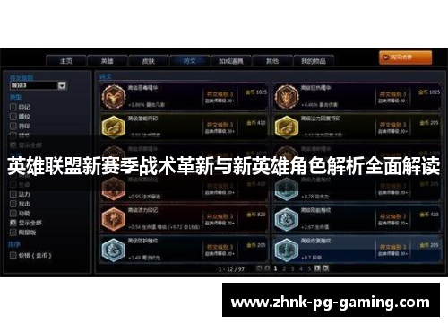 英雄联盟新赛季战术革新与新英雄角色解析全面解读 英雄联盟新赛季战术革新与新英雄角色解析全面解读