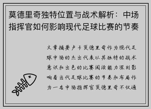 莫德里奇独特位置与战术解析：中场指挥官如何影响现代足球比赛的节奏与布局