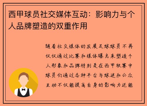 西甲球员社交媒体互动：影响力与个人品牌塑造的双重作用