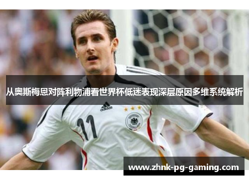 从奥斯梅恩对阵利物浦看世界杯低迷表现深层原因多维系统解析 从奥斯梅恩对阵利物浦看世界杯低迷表现深层原因多维系统解析