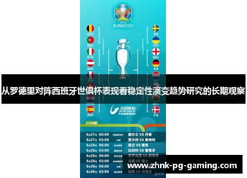 从罗德里对阵西班牙世俱杯表现看稳定性演变趋势研究的长期观察