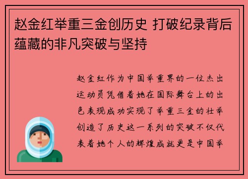 赵金红举重三金创历史 打破纪录背后蕴藏的非凡突破与坚持