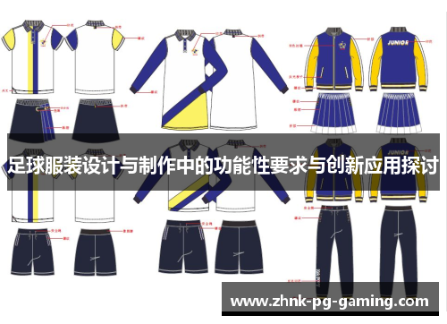 足球服装设计与制作中的功能性要求与创新应用探讨 足球服装设计与制作中的功能性要求与创新应用探讨