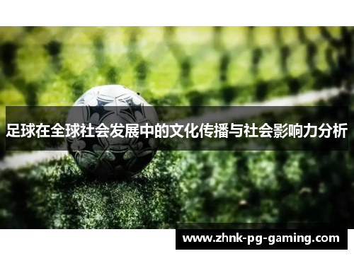 足球在全球社会发展中的文化传播与社会影响力分析