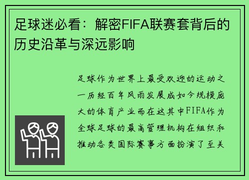 足球迷必看:解密FIFA联赛套背后的历史沿革与深远影响 足球迷必看:解密FIFA联赛套背后的历史沿革与深远影响