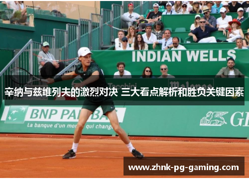 辛纳与兹维列夫的激烈对决 三大看点解析和胜负关键因素 辛纳与兹维列夫的激烈对决 三大看点解析和胜负关键因素