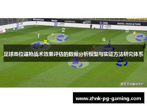 足球高位逼抢战术效果评估的数据分析模型与实证方法研究体系