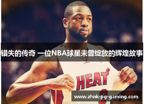 错失的传奇 一位NBA球星未曾绽放的辉煌故事 错失的传奇 一位NBA球星未曾绽放的辉煌故事