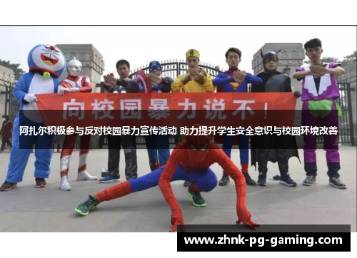 阿扎尔积极参与反对校园暴力宣传活动 助力提升学生安全意识与校园环境改善