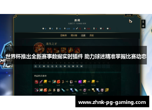 世界杯推出全新赛事数据实时插件 助力球迷精准掌握比赛动态