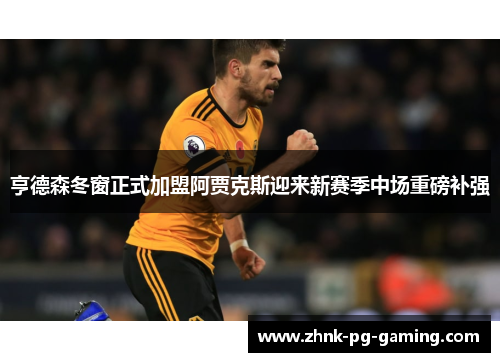 亨德森冬窗正式加盟阿贾克斯迎来新赛季中场重磅补强