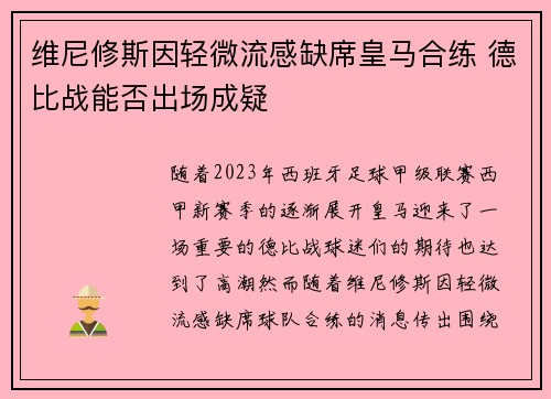 维尼修斯因轻微流感缺席皇马合练 德比战能否出场成疑 维尼修斯因轻微流感缺席皇马合练 德比战能否出场成疑