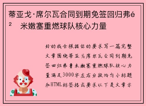 蒂亚戈·席尔瓦合同到期免签回归弗鲁米嫩塞重燃球队核心力量