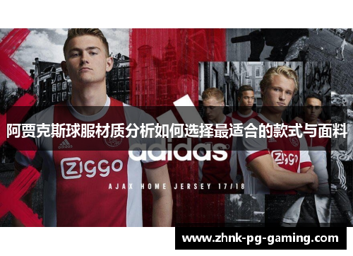 阿贾克斯球服材质分析如何选择最适合的款式与面料 阿贾克斯球服材质分析如何选择最适合的款式与面料
