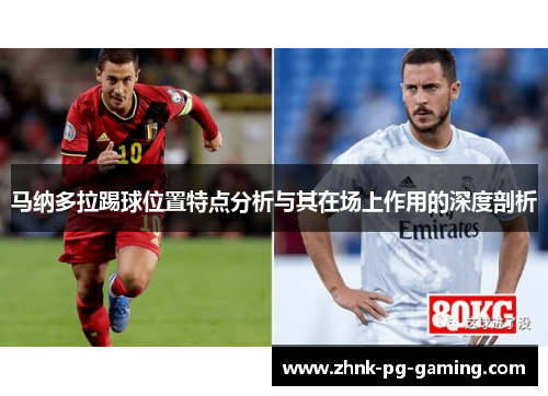 马纳多拉踢球位置特点分析与其在场上作用的深度剖析