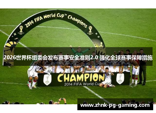 2026世界杯组委会发布赛事安全准则2.0 强化全球赛事保障措施