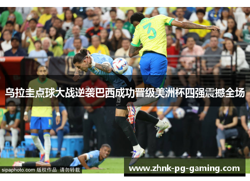 乌拉圭点球大战逆袭巴西成功晋级美洲杯四强震撼全场