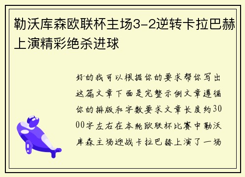 勒沃库森欧联杯主场3-2逆转卡拉巴赫上演精彩绝杀进球