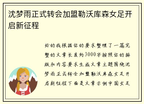 沈梦雨正式转会加盟勒沃库森女足开启新征程