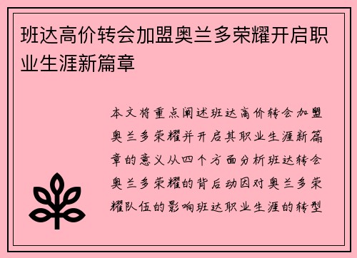 班达高价转会加盟奥兰多荣耀开启职业生涯新篇章