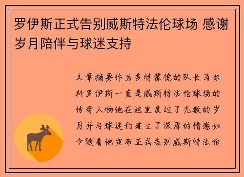 罗伊斯正式告别威斯特法伦球场 感谢岁月陪伴与球迷支持 罗伊斯正式告别威斯特法伦球场 感谢岁月陪伴与球迷支持