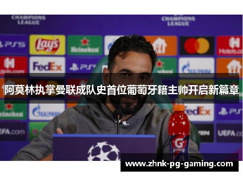 阿莫林执掌曼联成队史首位葡萄牙籍主帅开启新篇章