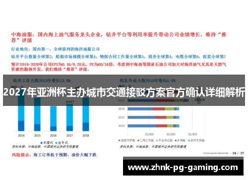 2027年亚洲杯主办城市交通接驳方案官方确认详细解析 2027年亚洲杯主办城市交通接驳方案官方确认详细解析