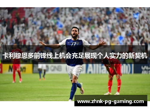 卡利穆恩多前锋线上机会充足展现个人实力的新契机