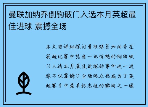 曼联加纳乔倒钩破门入选本月英超最佳进球 震撼全场