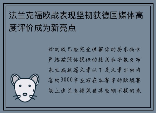 法兰克福欧战表现坚韧获德国媒体高度评价成为新亮点